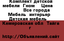 Комплект детской мебели “Гном“ › Цена ­ 10 000 - Все города Мебель, интерьер » Детская мебель   . Кемеровская обл.,Тайга г.